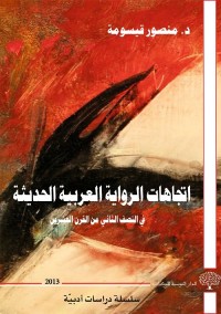اتجاهات الرواية العربية الحديثة في النصف الثاني من القرن العشرين